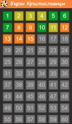 Бързи Кръстословици- български android App screenshot 2